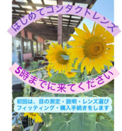 初めてのコンタクトレンズ受診受付を「5時まで」とさせて頂きます。