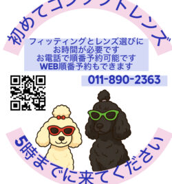 初めてのコンタクトレンズ受診受付を「5時まで」とさせて頂きます。