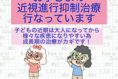 子どもの近視進行抑制治療に国内初認証の点眼液を追加しました。