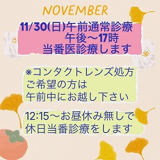 11/30㈰17時まで休日当番医で診療を行います。