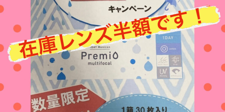 メニコン1dayプレミオ半額！キャンペーン